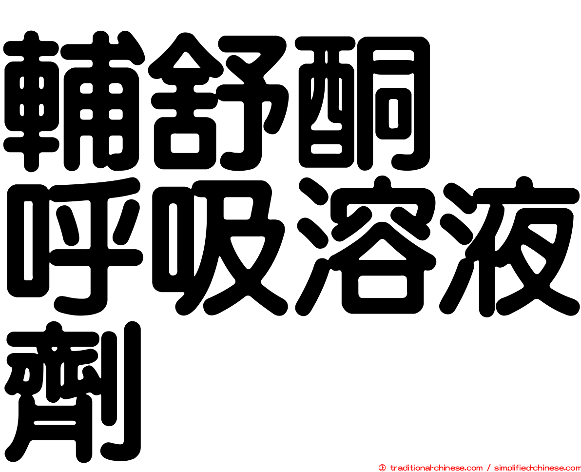 輔舒酮　呼吸溶液劑　
